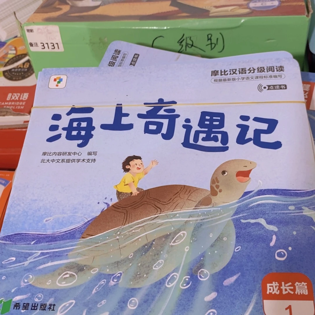摩比汉语分级阅读成长篇 14本一套