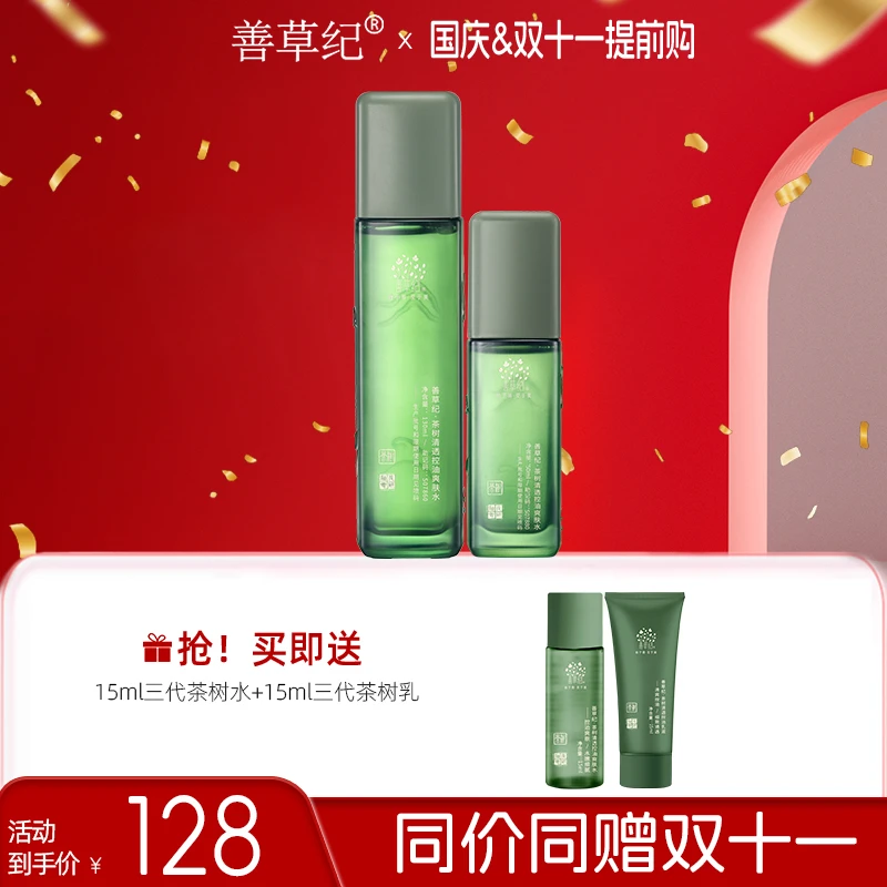 【油皮油痘】控油祛痘爽肤水善草纪茶树三代水控油水乳zb