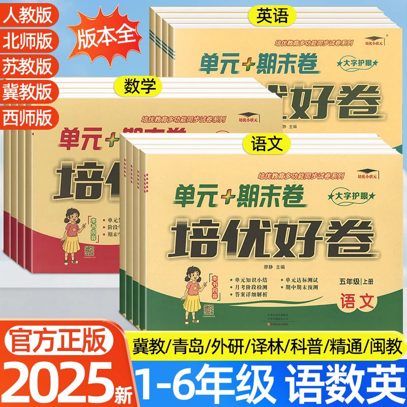 2025秋培优好卷1-6年级同步人教版上下册单元测试卷期中期末试卷