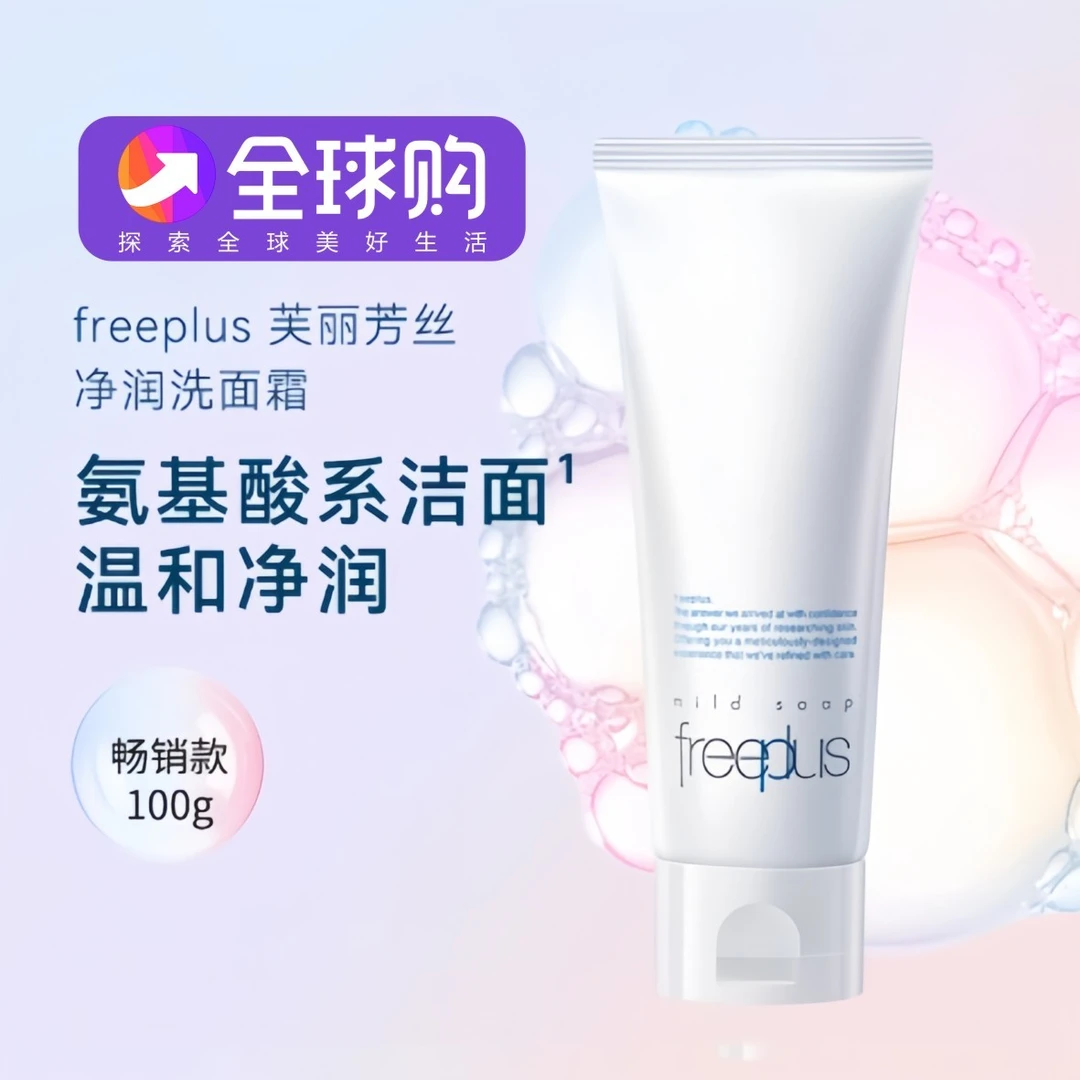 【FREEPLUS芙丽芳丝净润洗面奶100G【环保无塑封国际版】洁面清洁】
