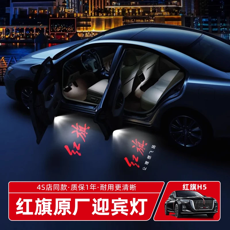 红旗H5/HS3/H6迎宾灯进口灯珠专车专用