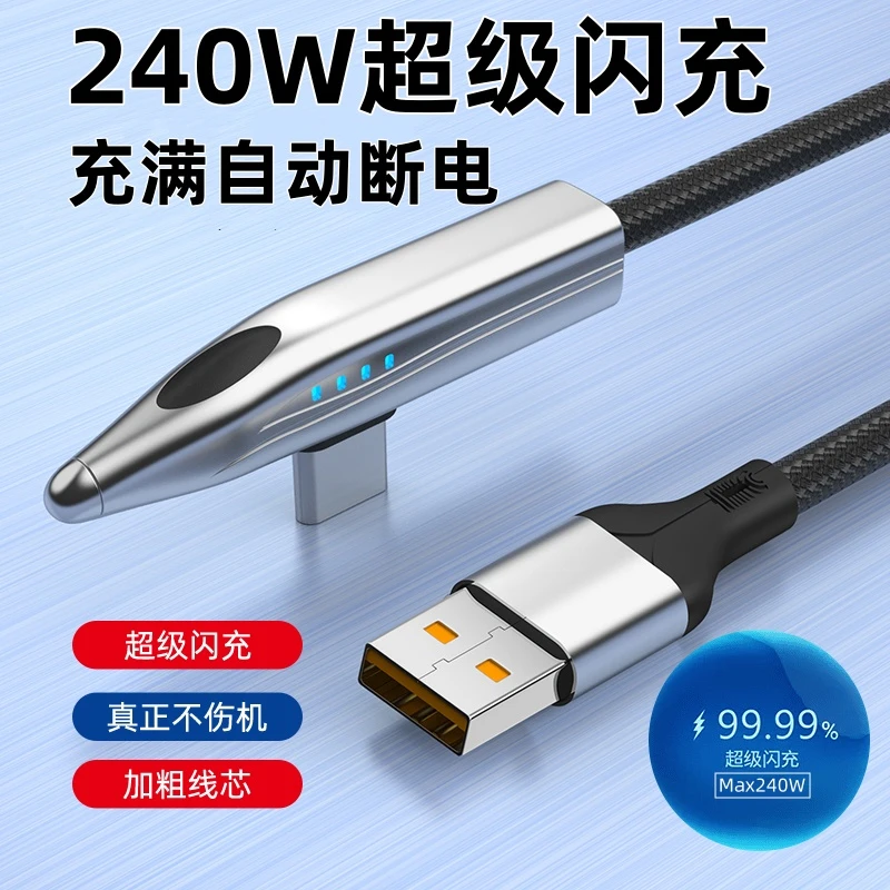 240W/120W超级快充弯头数据线6A自动断电适用华为VIVOPPO荣耀小米