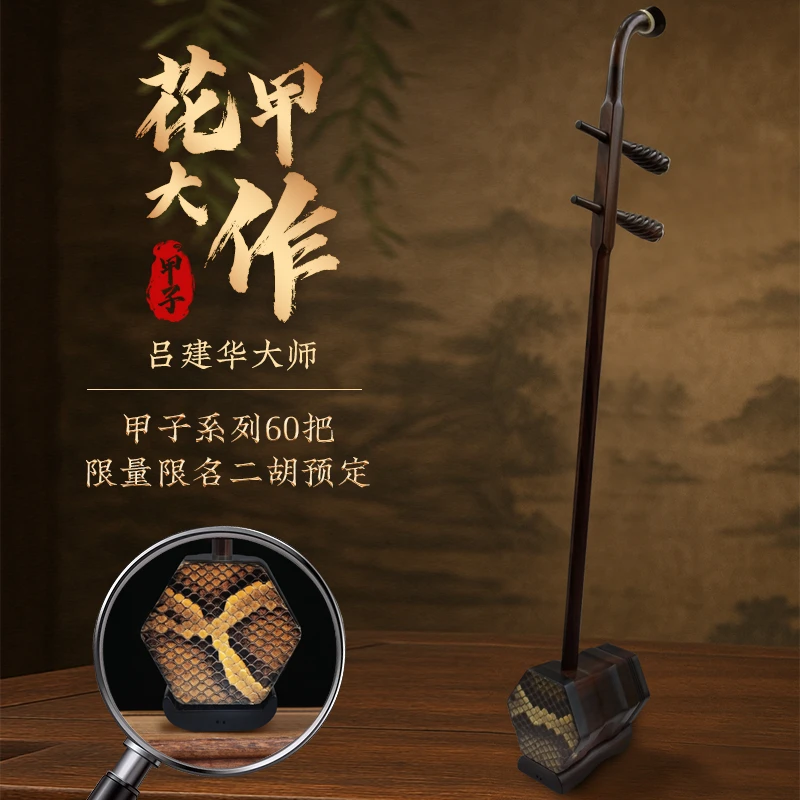 吕建华 花甲大作 甲子系列 二胡 定制 一琴一名限量