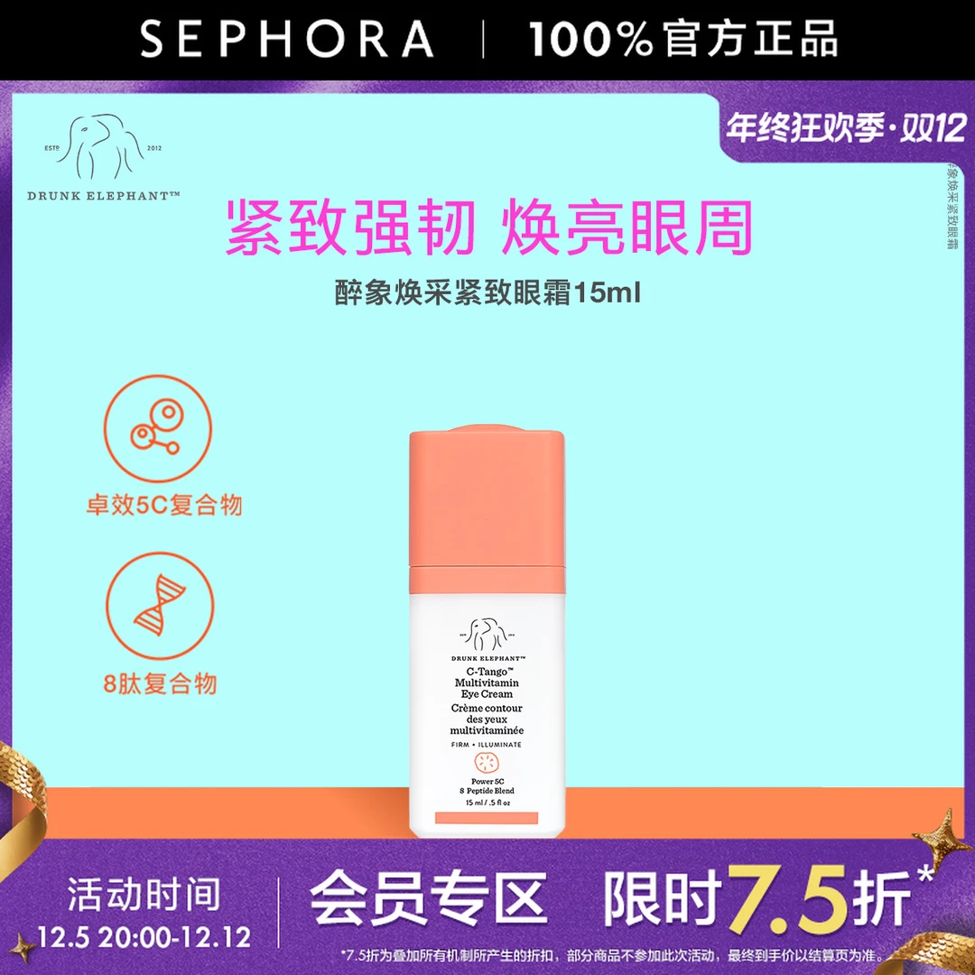 DRUNK ELEPHANT/醉象焕采紧致眼霜淡化细纹泡泡眼提