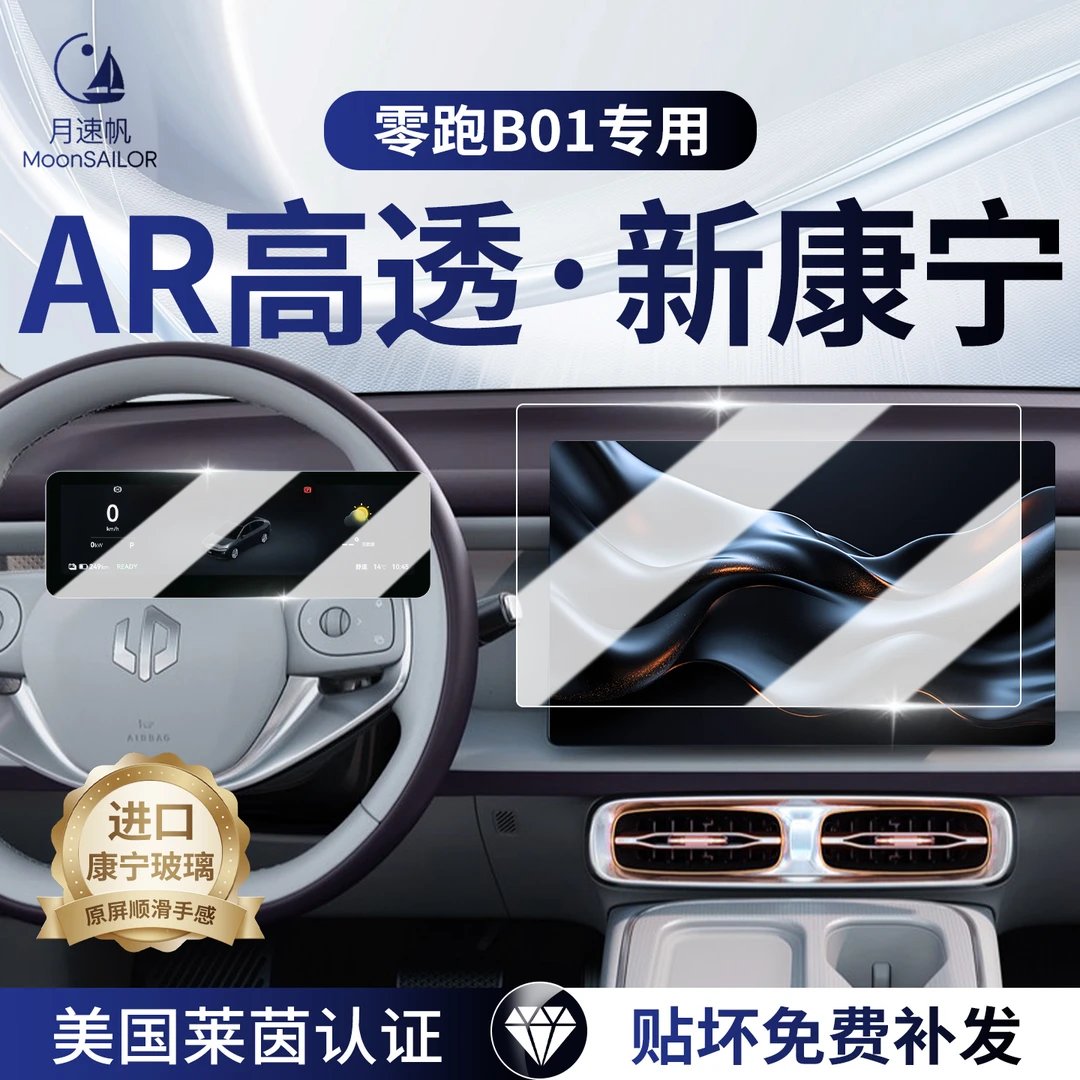 零跑b01中控导航屏幕钢化膜仪表内饰保护贴膜车内改装饰配件用品