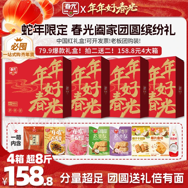 【实惠送礼】阖家团圆缤纷礼 年货送礼椰味饮料零食大礼包