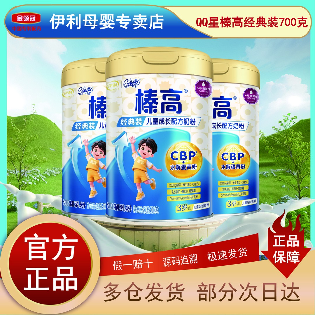 伊利QQ星榛高700g儿童成长营养奶粉