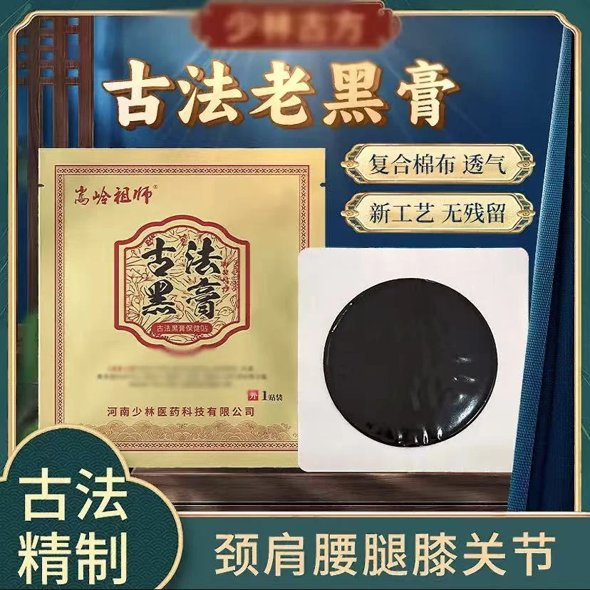 少林古法手工颈肩腰腿膝老黑膏贴