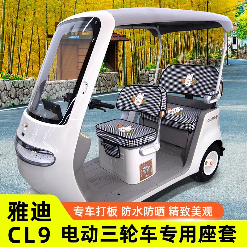 雅迪冠能CL9专用电动车三轮车座套坐垫套防水防晒改装饰配件大全