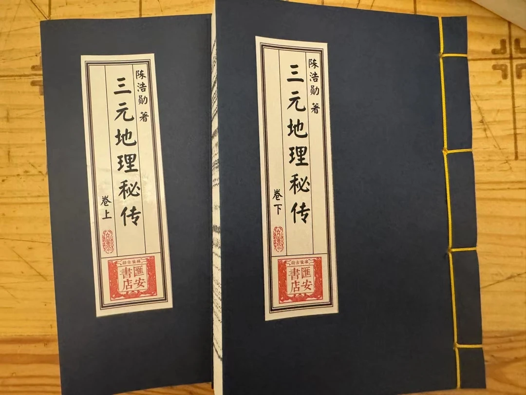 线装 三元地理秘传 上下卷 陈浩勋