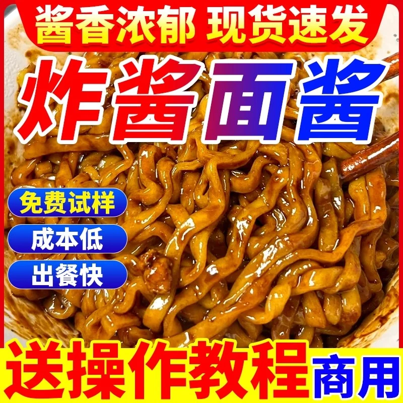 炸酱面酱料商用正老北京宗杂酱面酱拌面专用酱炒肉臊子酱甜面酱汁