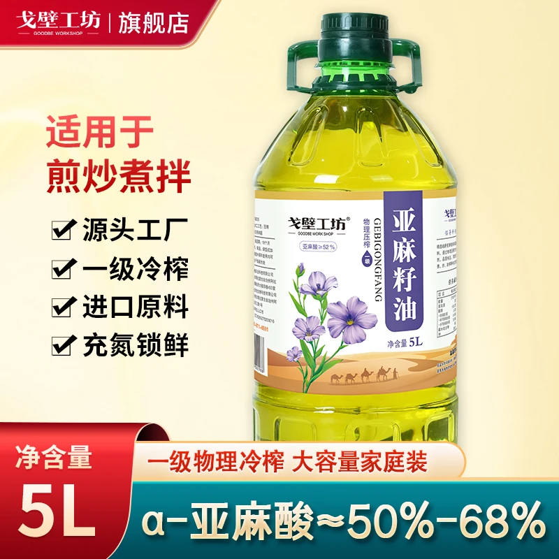 戈壁工坊【一级物理冷榨】亚麻籽油5L家庭装营养亚麻籽油