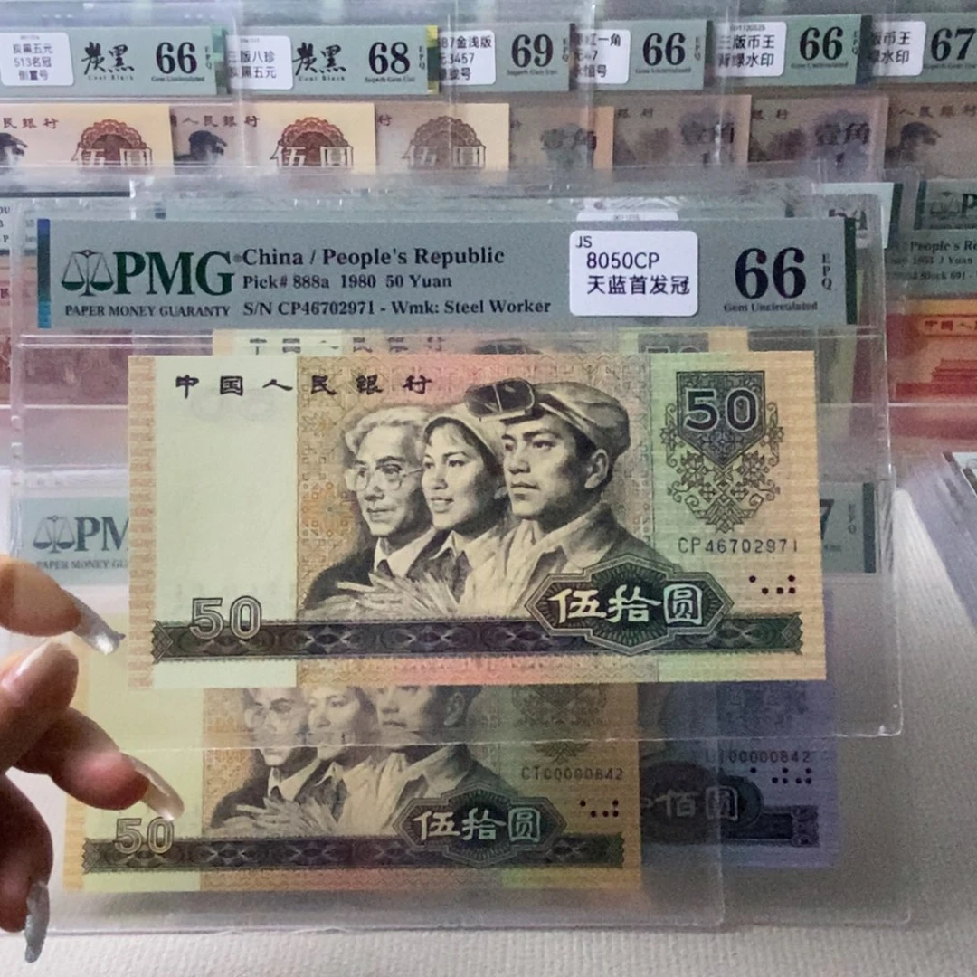 8050四版币首发天蓝66分一张