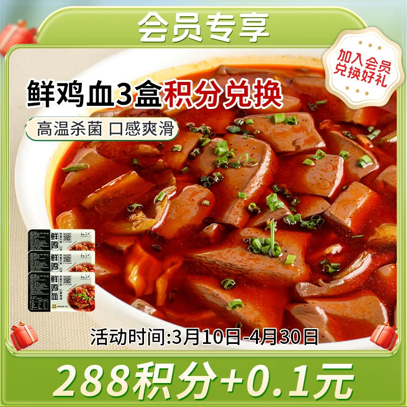 【积分兑换产品-鲜鸡血3盒】杨博士鲜鸡血涮火锅 包冰率不含冰