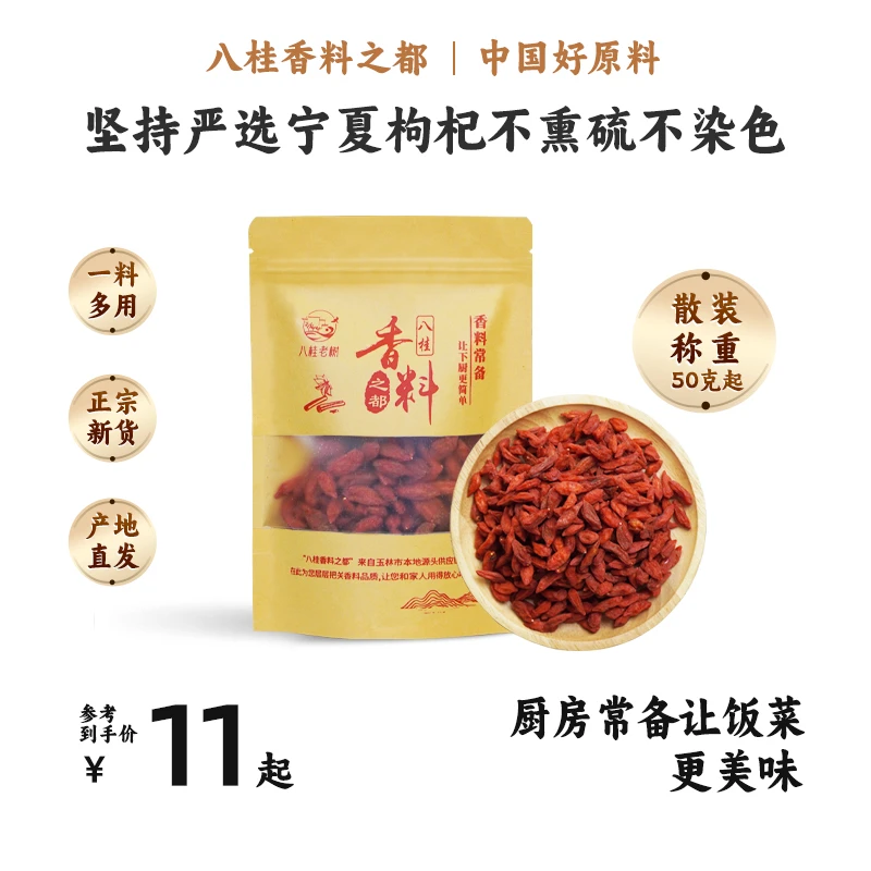 【宁夏枸杞】正宗天然干货食材调味料卤味香料无硫熏枸杞【超市品质】