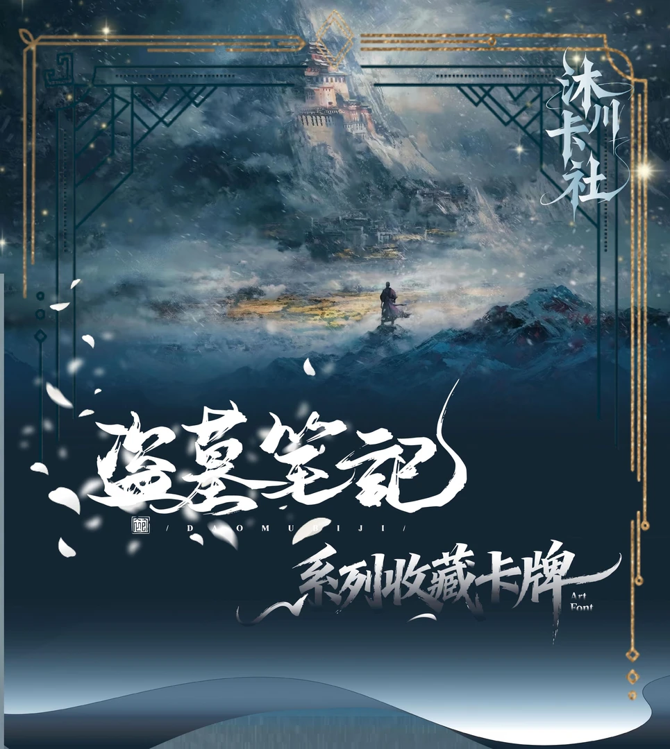 【平拆/玩法】- 沐川【盗墓笔记·探墓秘匣】-收藏-盲盒