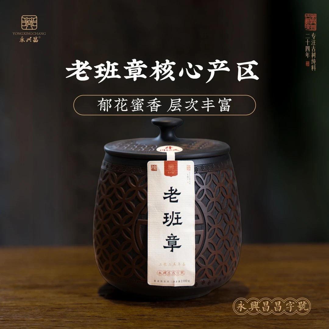 【四周年庆】2025年老班章茶王地挑采100克龙珠
