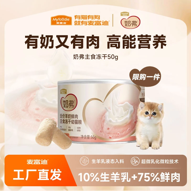 羊奶主食冻干尝鲜|麦富迪羊奶鲜肉主食冻干猫粮营养生骨肉冻干50g