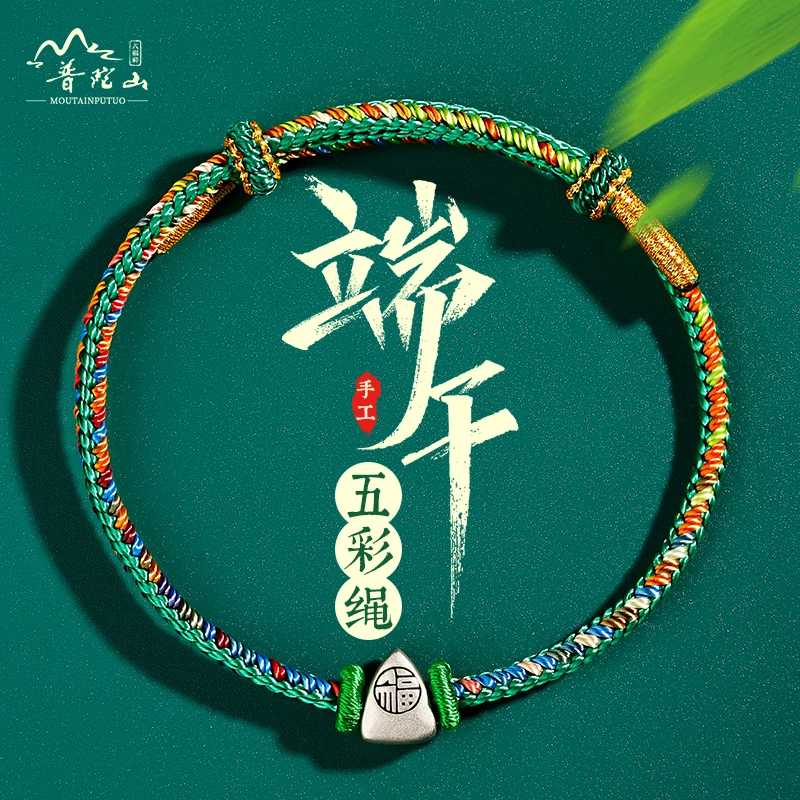 普陀山端午节五彩手链儿童成人款高端小银棕diy绳