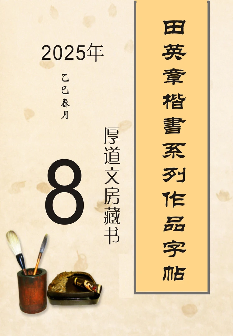 第51-8号书）田英章楷书作品系列字帖手写真迹作品样稿