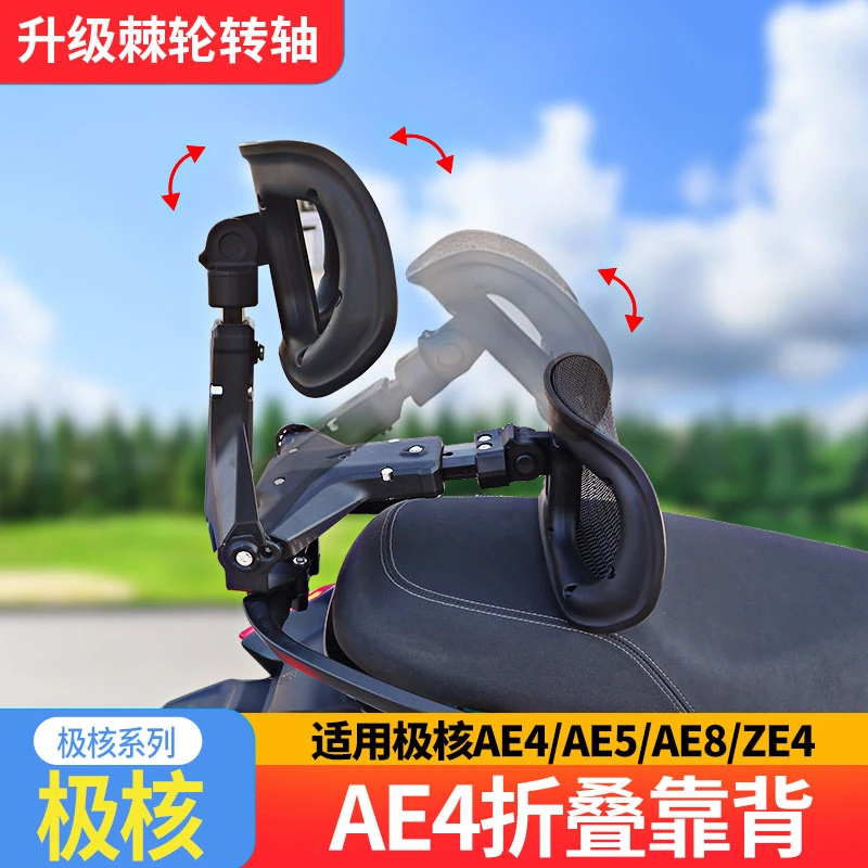 适用极核AE4/5折叠靠背AE7/8后靠背护腰外卖伸缩可坐可卧腰托改装