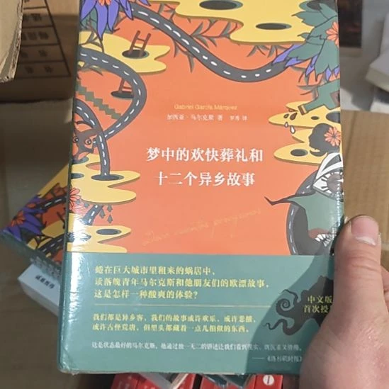 梦中的欢快葬礼和12个异乡故事？