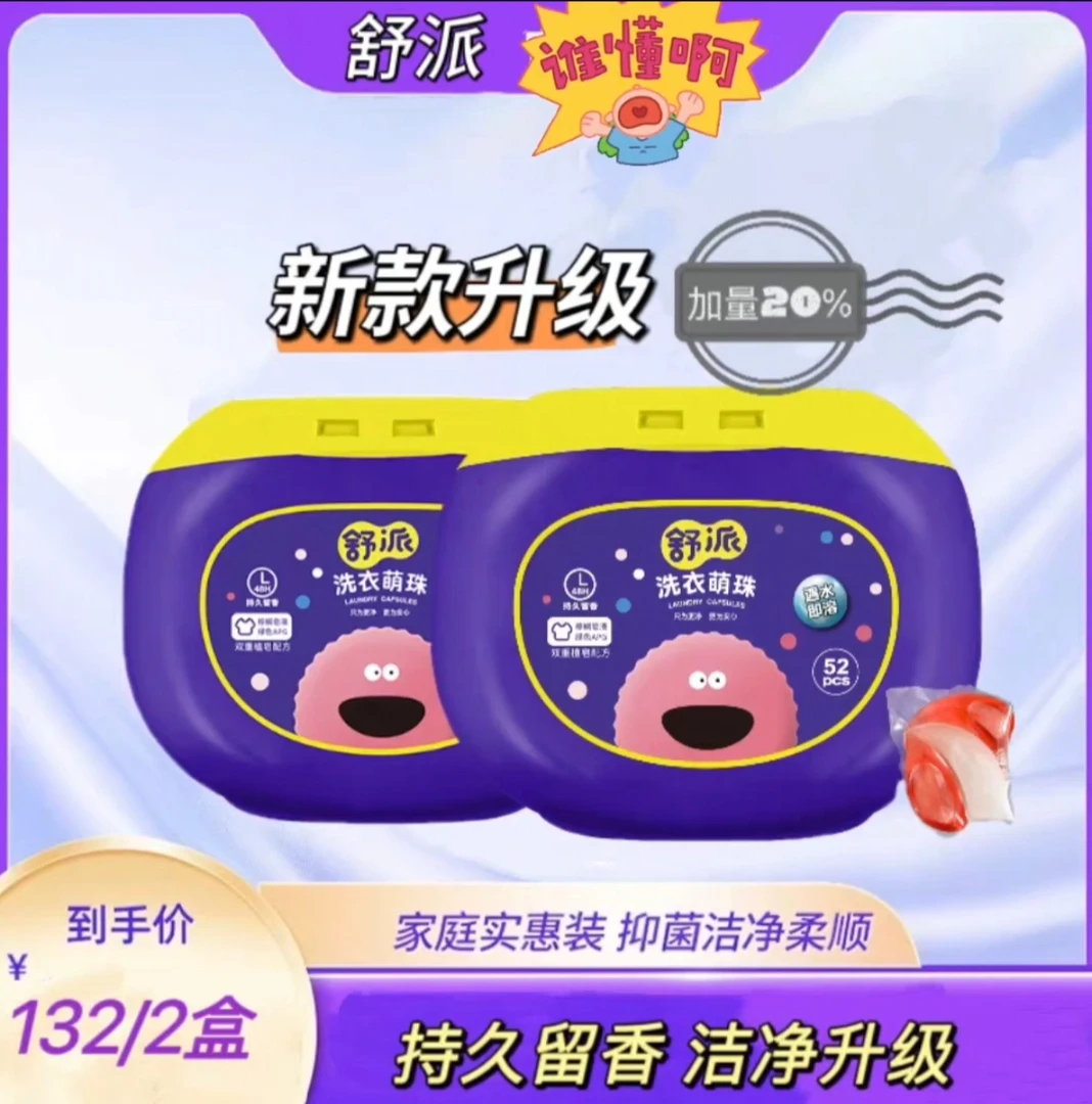 【升级加量不加价】舒派洗衣珠三囊新上市超大包装三效合一去渍柔顺
