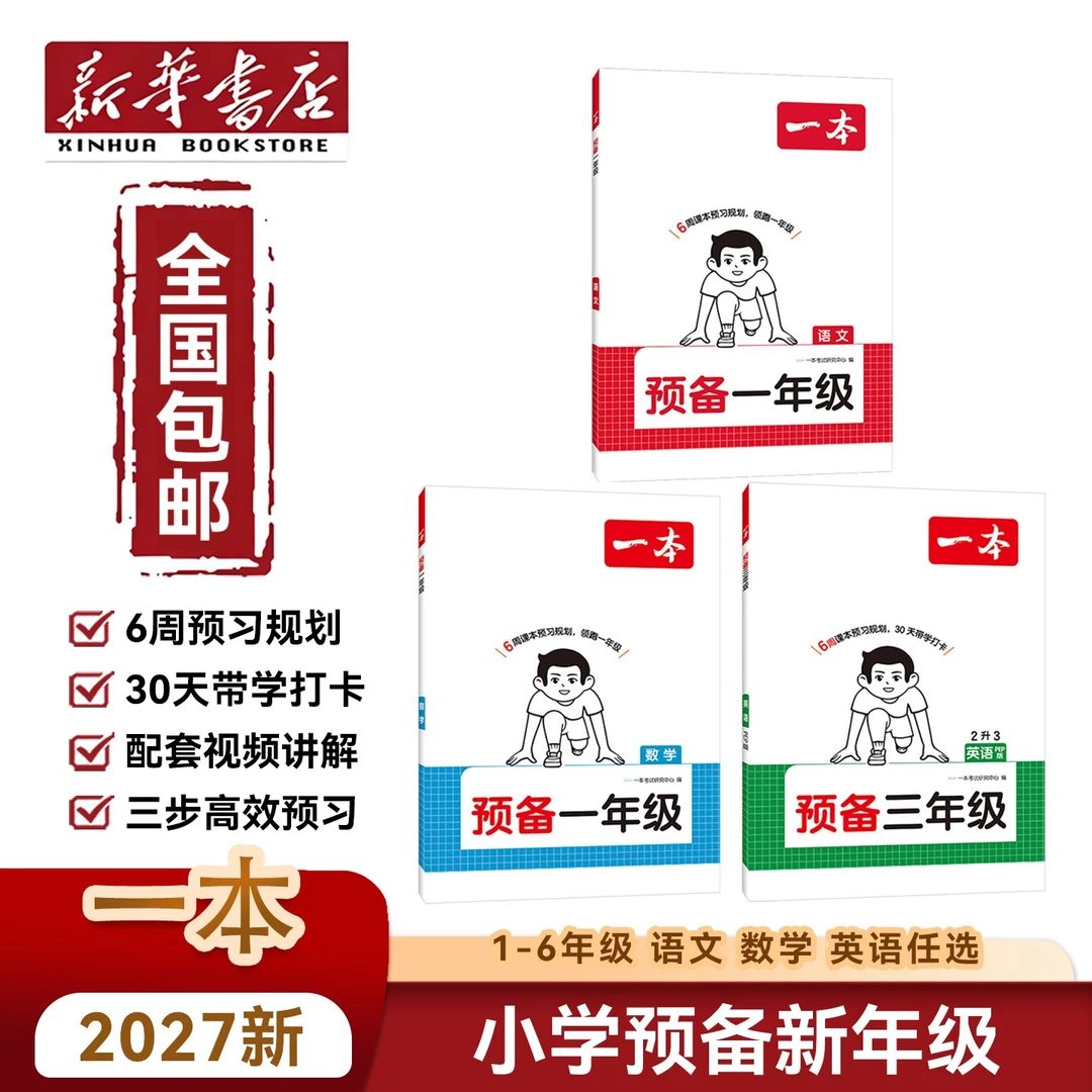 新华书店2026秋新版【一本】上册预备一二三四五六年级语数英预习
