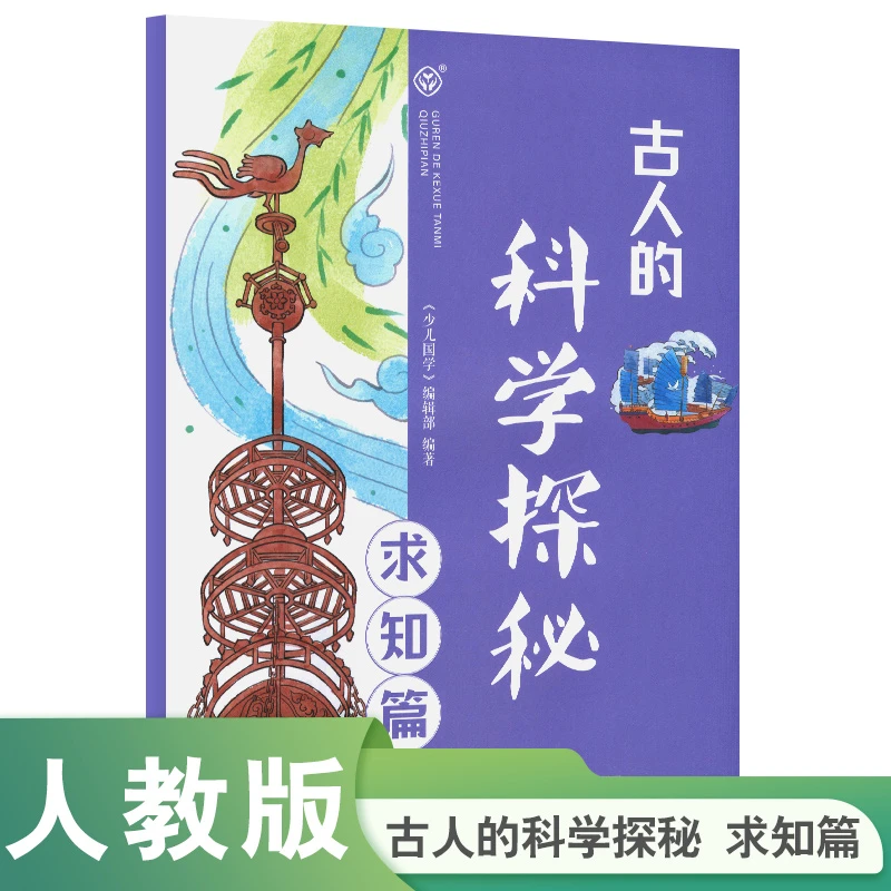 人教版 古人的科学探秘 求知篇