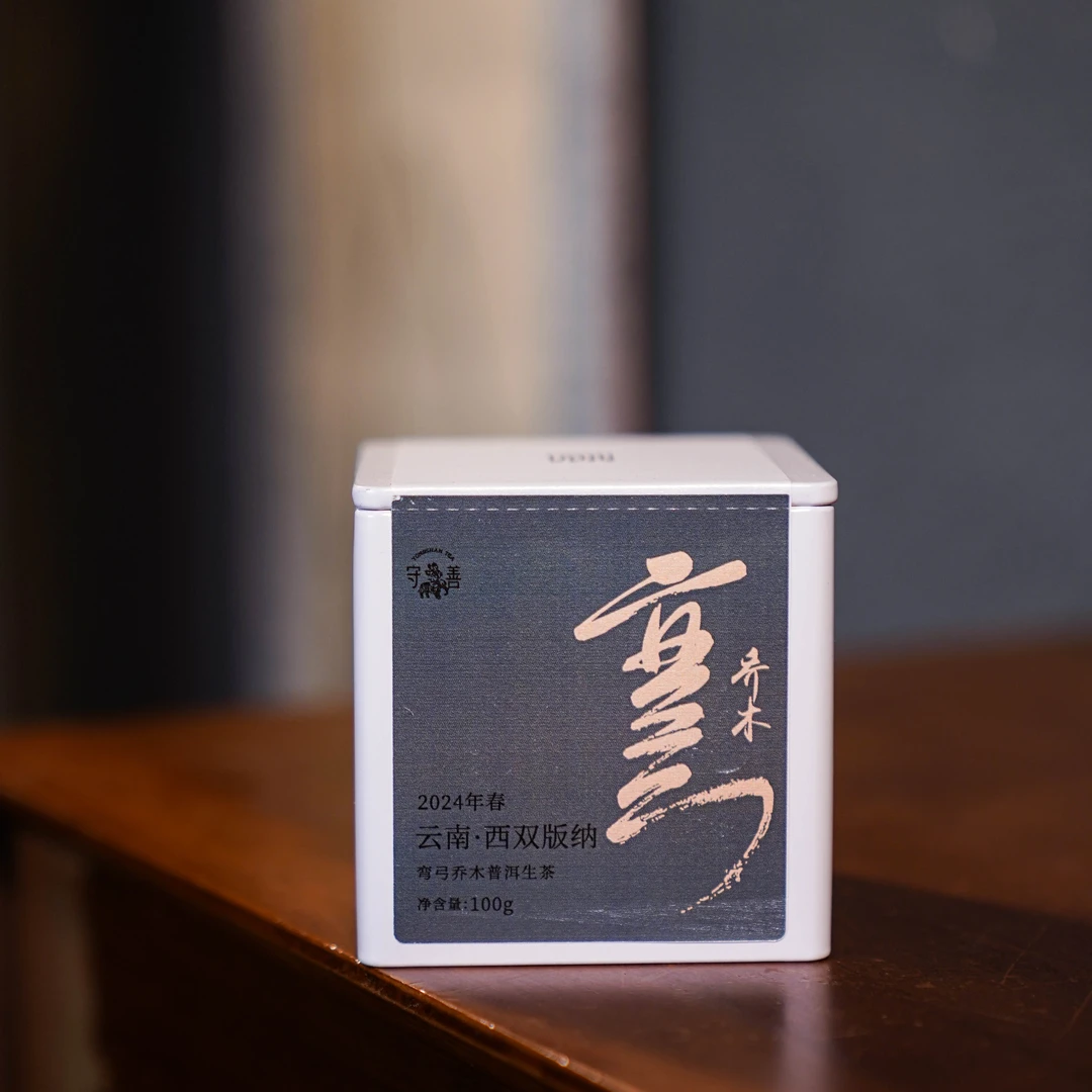 2024年春守善·弯弓乔木普洱生茶100g龙珠