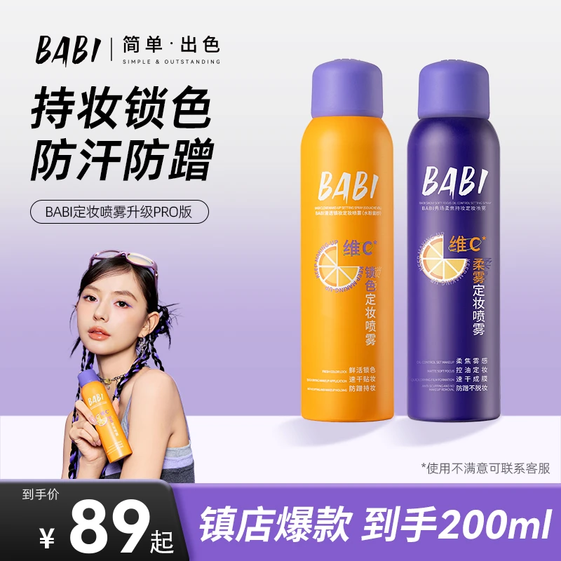 BABI控油定妆喷雾24H持久不脱妆防蹭持妆防水防汗定妆【DBJ】