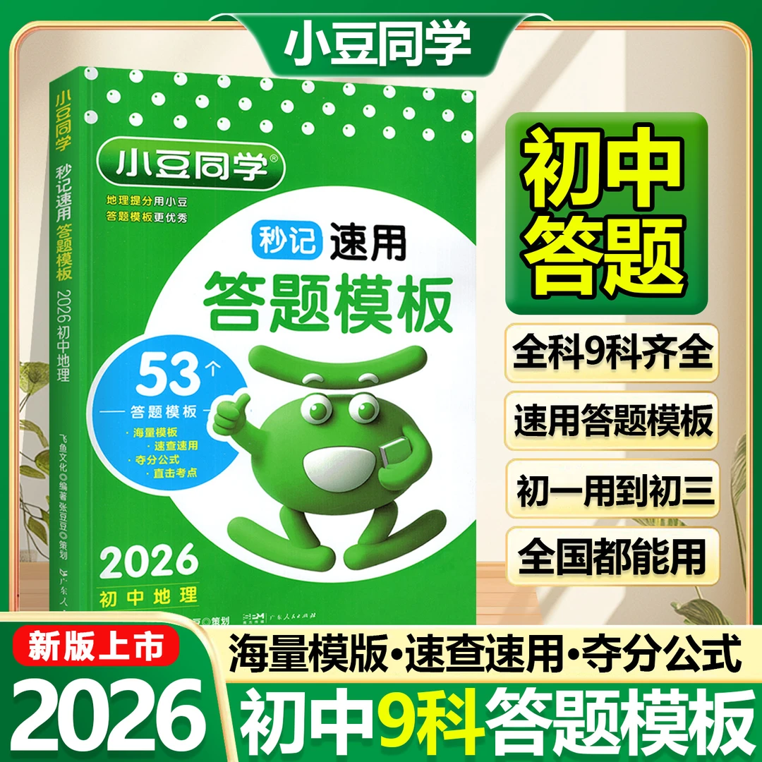 初中答题模板2026秒记小四门口诀秒背道法政历地生初中考大题速用