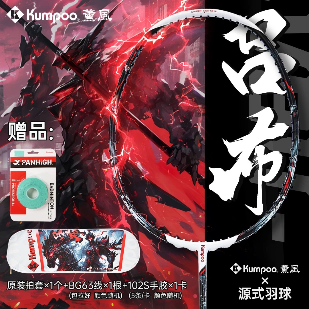 【源式专属】薰风吕布羽毛球拍全碳素白黑拍进攻型高磅训练比赛正品