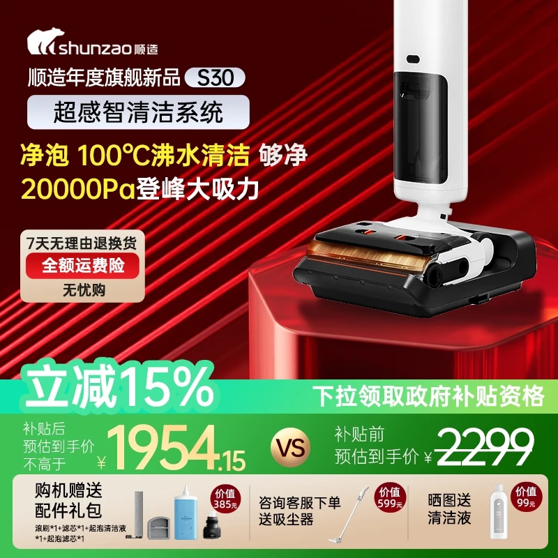 【政府补贴】顺造洗地机S30旗舰版净泡沸水自清洁除菌高效清洁家用