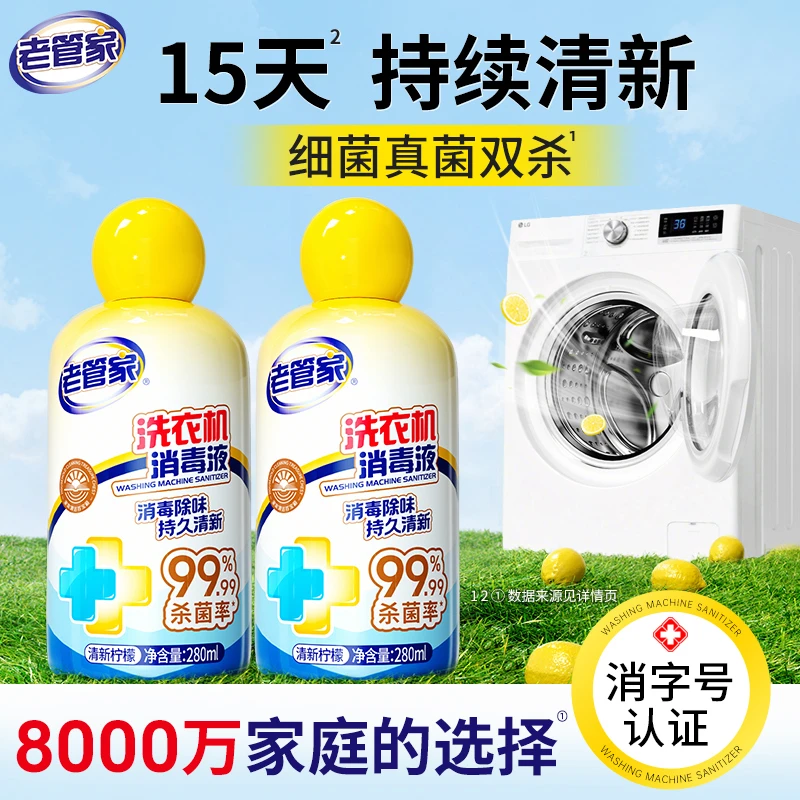 老管家洗衣机槽清洗剂清洁污渍神器滚筒强力除垢除菌消毒神器