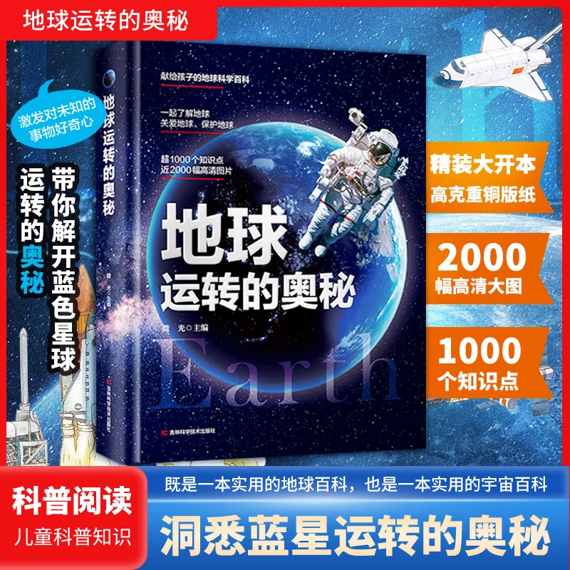 地球运转的奥秘 儿童博物大百科全书精装彩绘揭秘地球