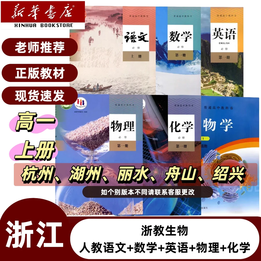 浙江杭州各地区】2025新高一上册必修一书人教语数英物化浙教生物