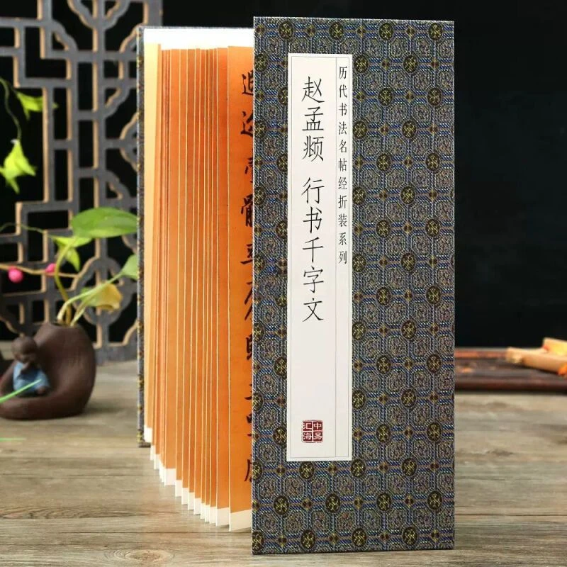 【赵孟頫行书千字文】经折装原版原大高清