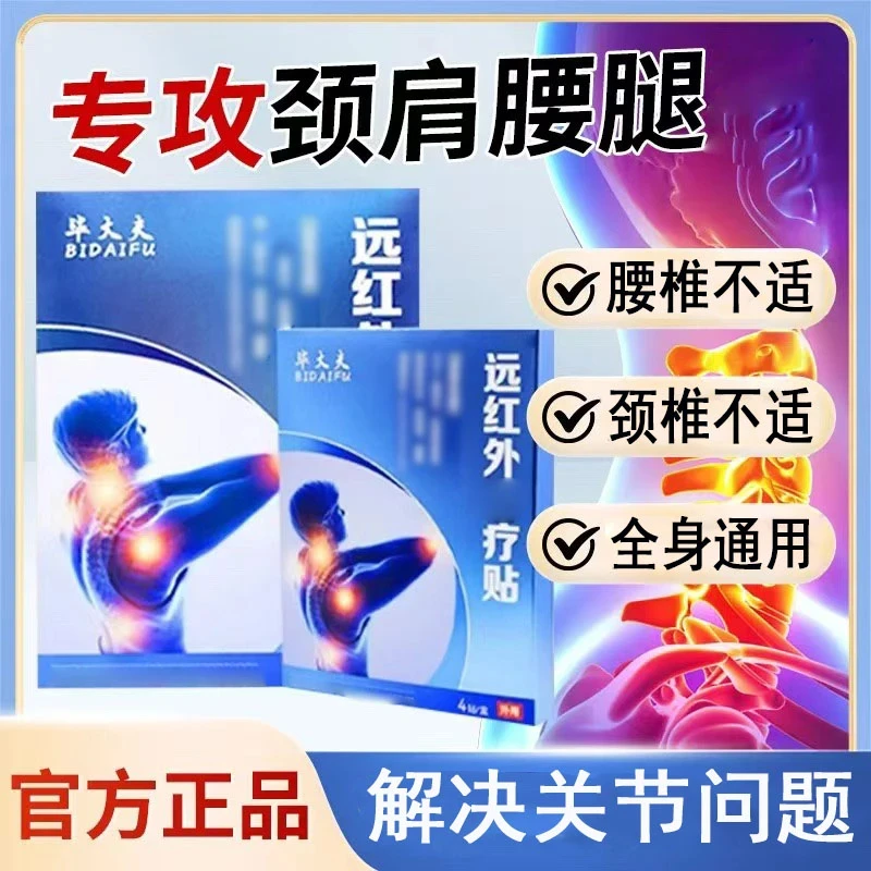【官方正品】毕大夫远红外治贴腰椎间盘肩周颈椎膝盖关节中老年外用