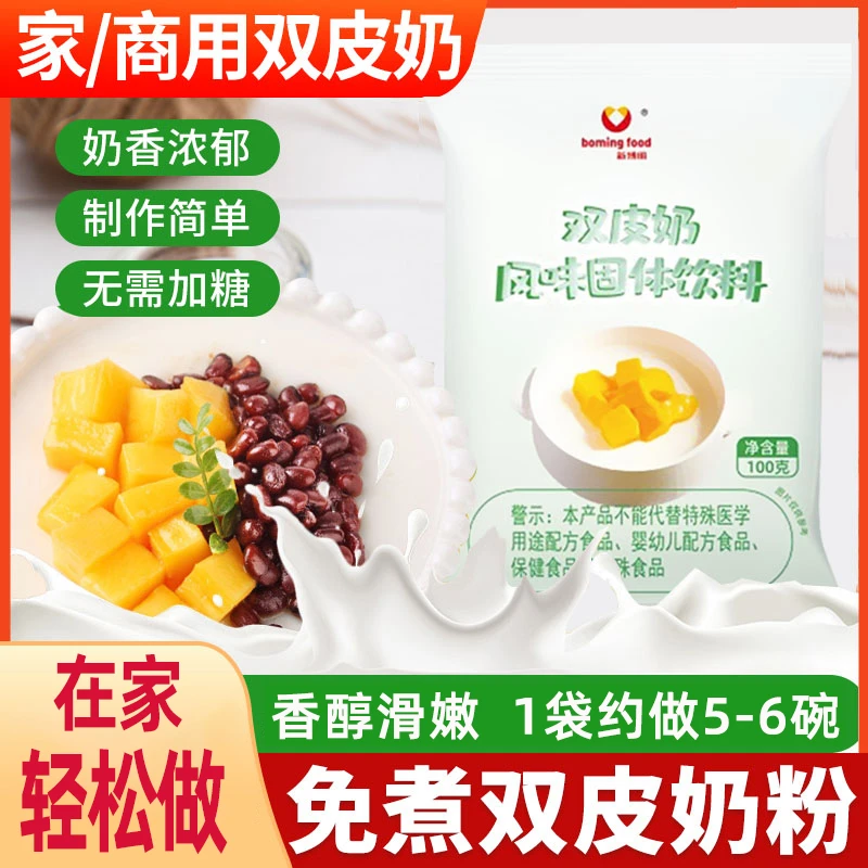 【免煮】广式双皮奶粉家用自制专用粉红豆布丁果冻粉奶茶甜品原材料