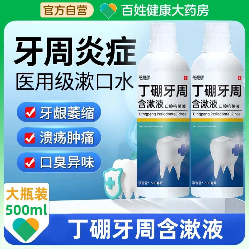丁硼牙周含漱液500ml医用级漱口水抗菌牙龈护理抗敏感清新口气