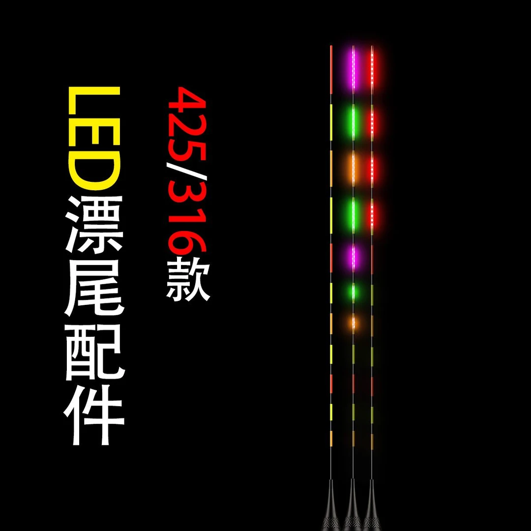 【LED漂尾配件】425/312/322LED夜光漂日夜两用醒目电子漂黑坑野钓