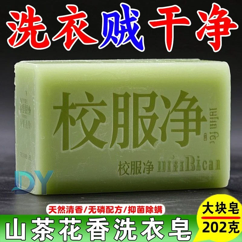 山茶花校服净正品洗衣肥皂学生衣物专用皂强效清洁去黄衣物除胶剂