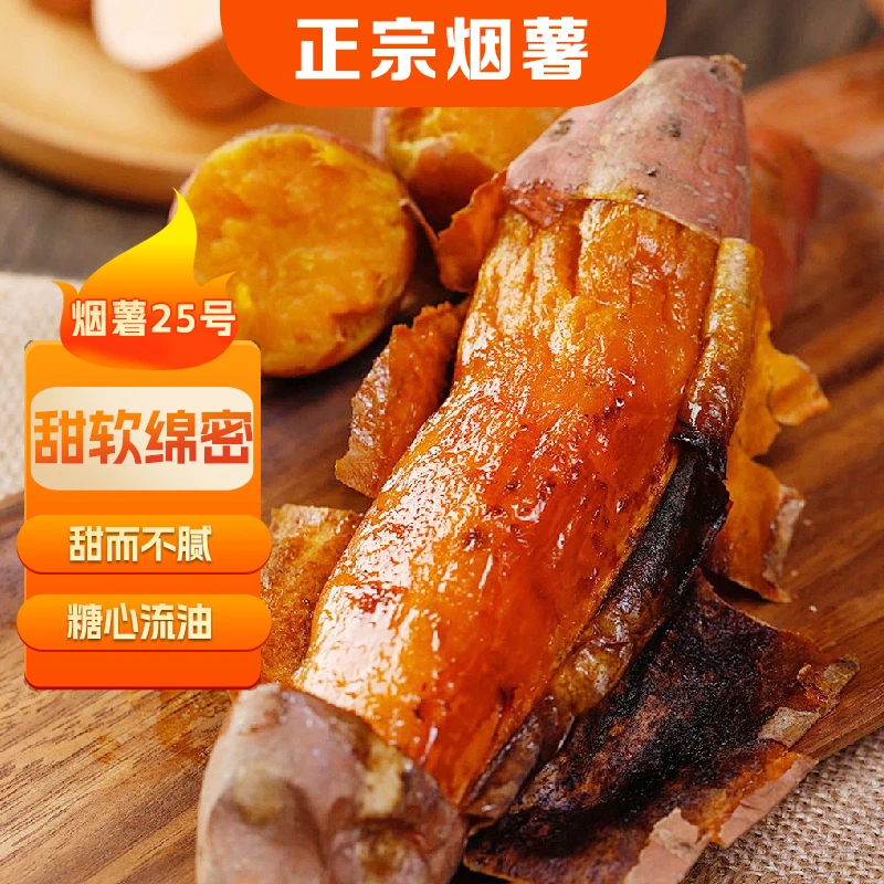 山东烟薯25号蜜薯香甜流油糖心红薯健康粗粮