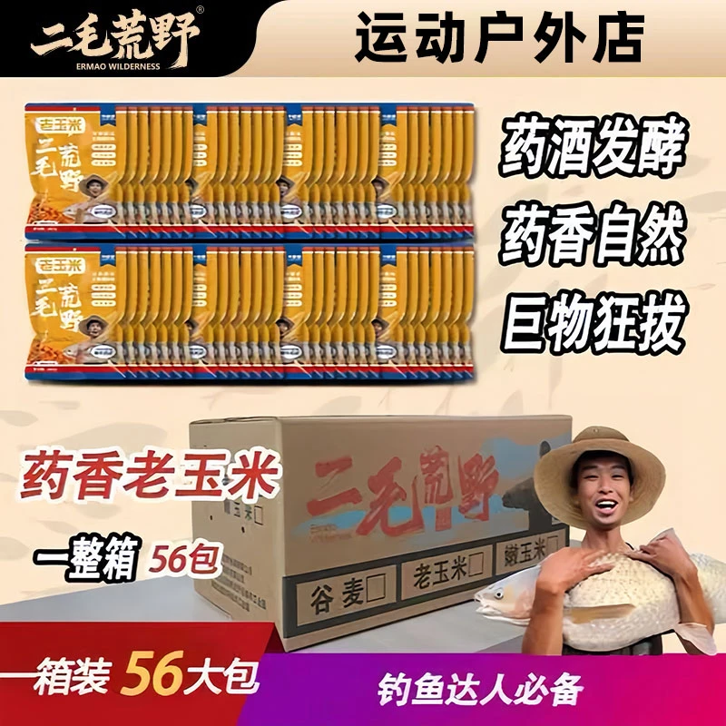 二毛荒野药香老玉米一箱装鱼饵料打窝挂钩野钓饵料鱼食夏季饵料