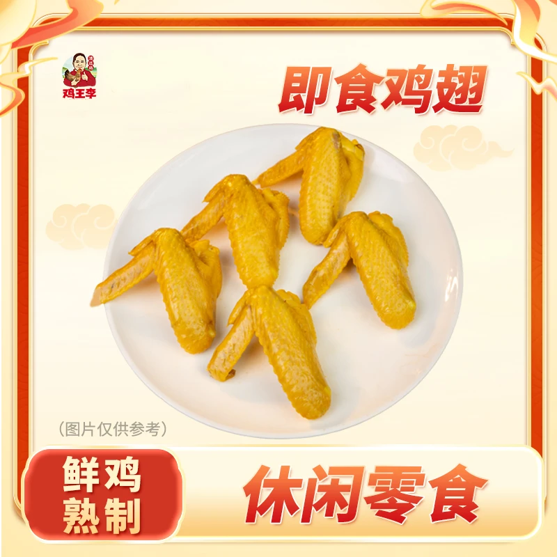 【鸡王李】常温即食盐焗鸡全翅30g*2只广东清远鸡鲜嫩咸香零食