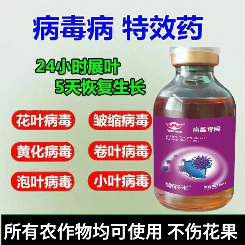 微生物菌剂病毒专用花叶小叶卷叶皱叶畸形叶蔬菜果树花卉大田通用