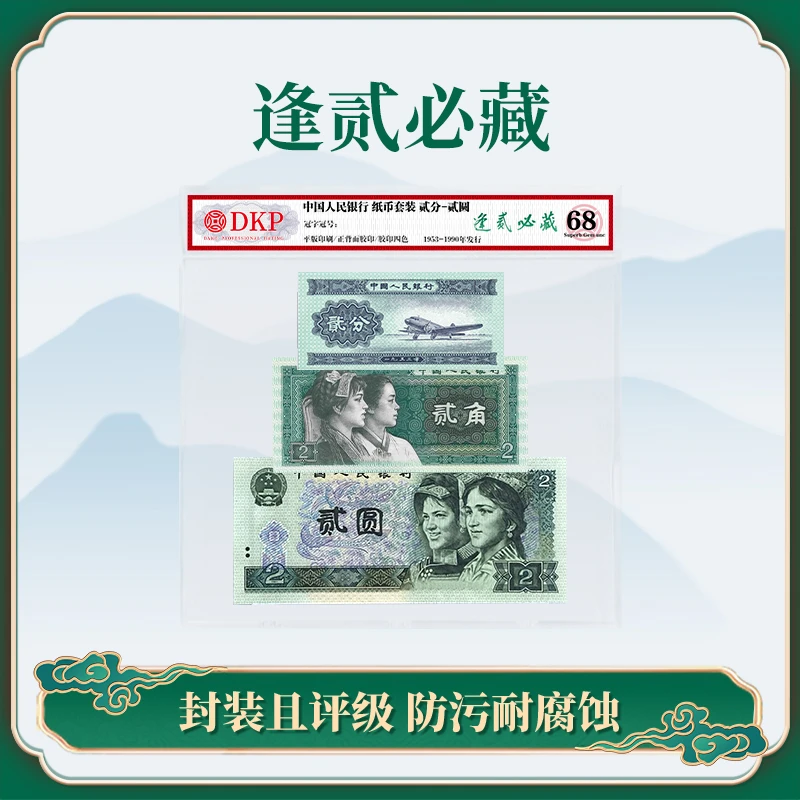 逢贰必藏人民币套装第三版2分第四版2元2角DKP评级68分