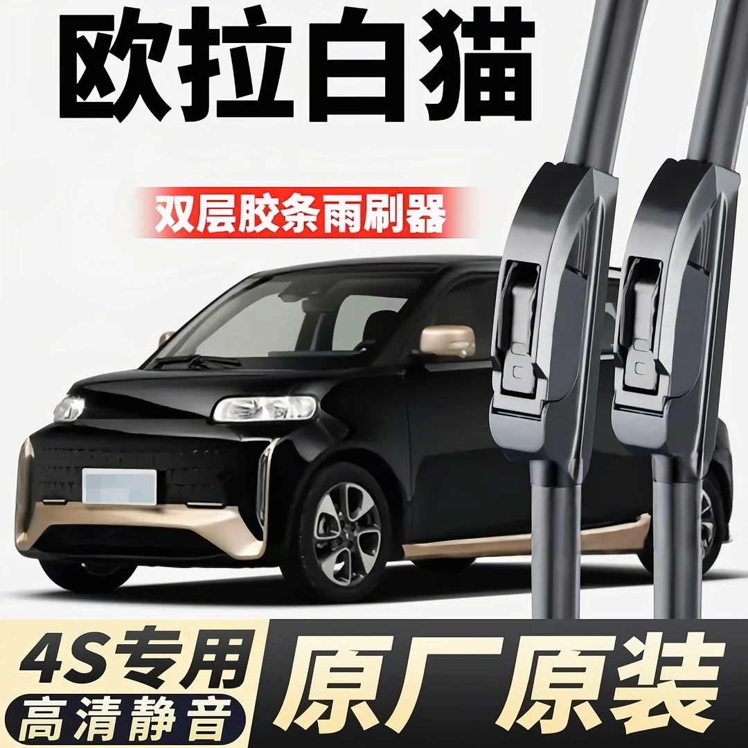 适用欧拉白猫R2雨刮器原装原厂胶条20款22长城汽车专用无骨雨刷片