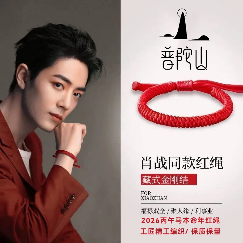 手链 肖战同款2026本命年古法红绳手链精工编织男女儿童手绳百搭